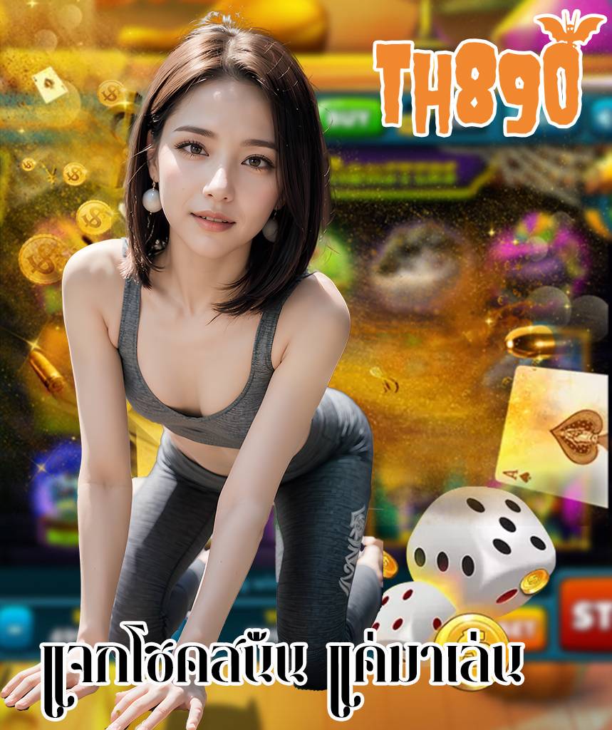 th890 เข้าสู่ระบบ