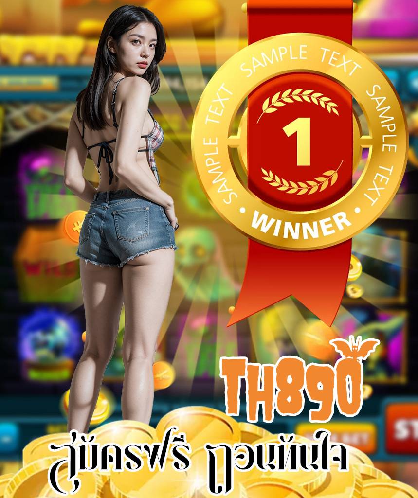 th890 เครดิตฟรี